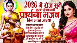 2026 नए वर्ष में बुद्ध की अमृतवाणी को सुने और अपने मन से मोह माया को दूर करे - Buddha Bhajan 2026