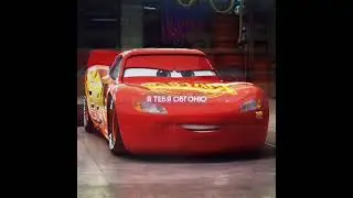 я тебя обгоню, шторм.. #lighting #automobile #говрек #edit #еслибы #lightningmcqueen #рек #дуэт