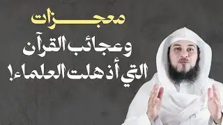 معجزات وعجائب القرآن التي أذهلت العلماء وأثبتت أنه كلام الله | الشيخ محمد العريفي