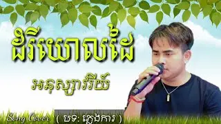 ដំរីយោលដៃ - អនុស្សាវរីយ៍ Domrey Yul Dai Anouksavry