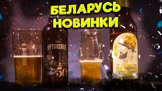 Belarusian Beer 2025: Krynitsa Author's, Lida Kalektsiya Maistra Tropical Milkshake Lager