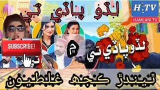 Mistakes In Sindhi Comedy Dramo |Lado Pady Ty|Ep 55|64 Mistakes