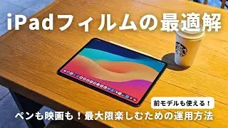 これがiPad保護フィルムの最適解。勉強もコンテンツも、新型も前モデルも楽しみ尽くすためのおすすめフィルム紹介！