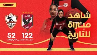 🔥 شاهد فوز تاريخي واكتساح سيدات الاهلى امام الزمالك 122-52 | مباراة كاملة 🔥
