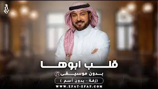 زفة قلب ابوها | بدون موسيقى |ماجد المهندس