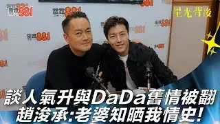 談人氣升與DaDa舊情被翻 趙浚承：老婆知晒我情史！