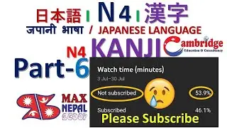 Part 6 | N4 Kanji ❙ 漢字 ❙ नेपालीमा | Japanese Language N4 Kanji