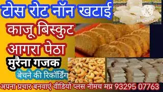 #टोस नान खटाई गजक बिस्कुट का प्रचार#टोस नान खटाई गजक काजू बिस्कुटकीरिकॉर्डिंग#रिकॉर्डिंग9329507763