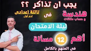 مراجعة ليلة الامتحان هندسة وحساب مثلثات للصف الثالث الاعدادى الترم الاول  أهم الاسئلة المتوقعة