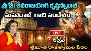 Nirmal Live:శ్రీశ్రీ శివరాజయోగి కృష్ణస్వామిజీ మహారాజ్| Sri Sri Sivaraj yogi krishna Swami ji Maharaj