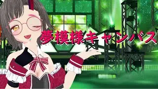 シャニマスの夢模様キャンバスを踊ってみた