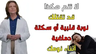لقد مات أثناء نومه بسبب فعله هذا... أرجوكم: لا تفعلوا ذلك فهو يسبب النوبات القلبية والسكتات الدماغية