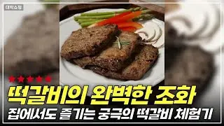 캠핑이 더 맛있어진다! 오뗄 급식의 대가 떡갈비 300g 완전 분석