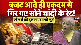Gold Silver Rate Today : बजट के आते ही सोने-चांदी में आ गई बहुत बड़ी गिरावट | Budget 2026 | Top News