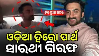 ଓଡ଼ିଆ ହିରୋ ପାର୍ଥ ସାରଥୀ ଗିରଫ- Odia Film Actor Partha Sarathi Ray Arrested | Odia Film,odia Movie |