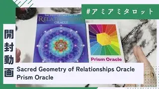 【開封動画】プリズムオラクル Prism Oracle／セイクレッドジオメトリーオブリレーションシップ Sacred Geometry of Relationships Oracle✨UNBOXING