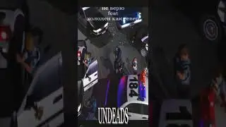 не верю, холоден как север - undeads