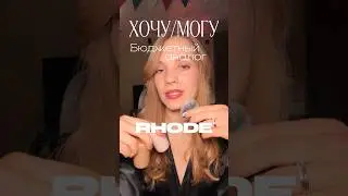 Тгк Ода Шопоголизму #румяна #blush #rhode #banilaco #хочумогу