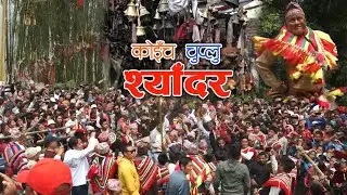 किराँत कोइँच  ( सुनुवार ) जातिको राष्ट्रिय चाड श्याँदर पिदार ।   Sunuwar | Koinch Chuplu - Ep 172