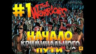 Прохождение:The Warriors#1-НАЧАЛО КРИМИНАЛЬНОГО ПУТИ