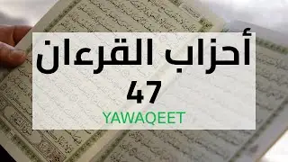 Yawaqeet أحزاب القرآن مع الرسم العثماني | الحزب السابع والأربعون | قناة يواقيت