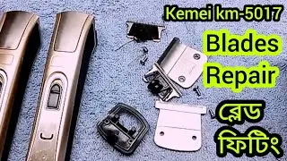 Kemei hair trimmer KM-5017 | কিভাবে এই মিশিন ইউজ করবেন