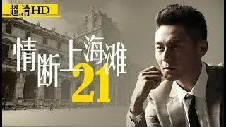 情断上海滩21（主演：陈龙、戴娇倩、刘冠翔、李湘、石小群、赵毅）