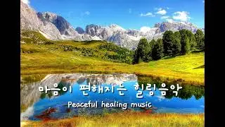 Healing Music 마음이 편해지는 힐링 음악 - 명상