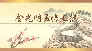 《金光明最勝王經》第九卷 - 南海寺僧團