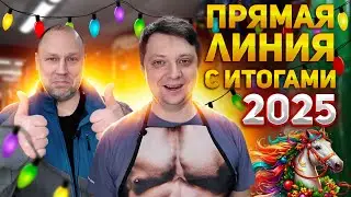 ПРЯМАЯ ЛИНИЯ С ИТОГАМИ уходящего 2025 года, лучшие приманки и трофеи