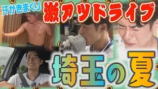 【激熱ドライブ】埼玉の夏！激アツスポットで汗かきまくり！　【埼玉の逆襲】