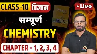 RBSE Class 10 Science : एक वीडियो में पूरी Chemistry खत्म | 25 नंबर पक्के