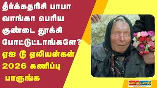 தீர்க்கதரிசி பாபா வாங்கா பெரிய குண்டை தூக்கி போட்டுட்டாங்களே?  2026 கணிப்பு பாருங்க!