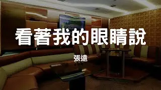 看著我的眼睛說 - 張遠 | 來 你看著我的眼睛說 你從沒愛過我 |  張遠  | 一個人的 KTV#伴唱 #卡拉 OK #無人聲伴奏 #練歌