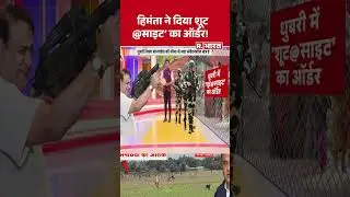Assam Shoot at Sight Order : CM Himanta ने दिया शूट@साइट' का ऑर्डर! Dhubri Durga Puja | #shorts