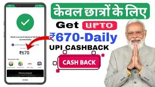 Get upto ₹670-/UPI Cashback Daily With This best self earning App. Only for students new plan.