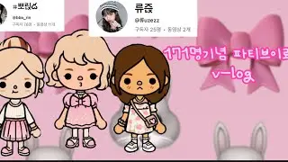 171명기념 파티브이로그 v-log(특별출연:뽀릱,류즍