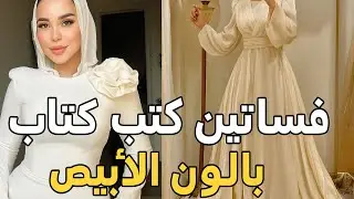 “فساتين كتب كتاب باللون الأبيض تخطف القلب 👰 | موديلات سواريه ناعمة وأنيقة للبنات الراقيات