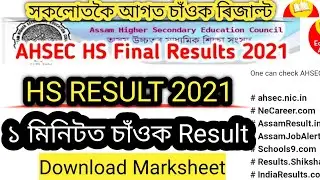 Assam HS RESULT 2021, AHSEC RESULT 2021, HS RESULT ASSAM 2021, 12th Result , How to check HS RESULT