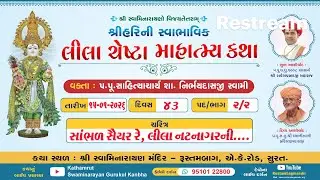 RustambagLivekathaDt 15/01/2026-05:30pm,શ્રીહરિની સ્વાભાવિક લીલા ચેષ્ટા માહાત્મ્ય કથા,પદ-2,ભાગ-2