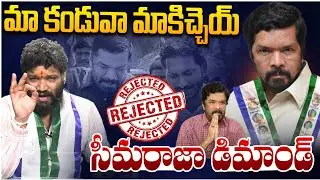 మా కండువా మాకిచ్చెయ్ సీమరాజా డిమాండ్... SEEMARAJA YSJAGAN