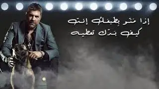 Wael Kfoury Wlad El Haram | وائل كفوري ولاد الحرام