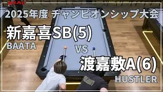 【沖縄ビリヤード】2025年度 チャンピオンシップ大会@BAATA 新嘉喜VS渡嘉敷【ONPC】| VLOG #964
