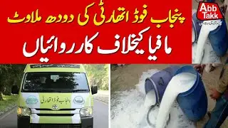 Punjab Food Authority Crackdown Against Adulteration Mafia | Breaking News | Abbtakk