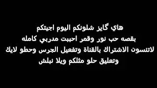قصة نور وقمر أحببت مدربي كامله لايك انزلكم بعد قصه كتبت هواي قصص لان اني سريعه بالكتابه 😂😭💞