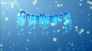 Зимой на СлавКурорте тоже есть свои прелести