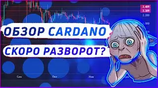 Обзор Cardano ADA | Скоро разворот? | Главные новости, аналитика, технический анализ Кардано