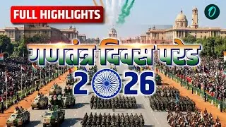 Republic Day Parade 2026 Highlights: भारत की ताकत देख दुनिया दंग! | Republic Day Full Video