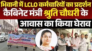 Bhiwani में LCLO कर्मचारियों का प्रदर्शन...18 महीने से वेतन बकाया, कर्मचारी चाहते हैं CPLO में......