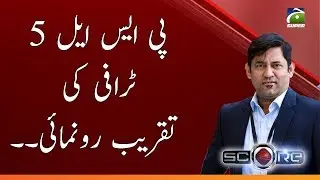 Score | PSL-5  Trophy Ki Taqreeb-e-Ronumai